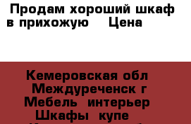 Продам хороший шкаф в прихожую. › Цена ­ 5 000 - Кемеровская обл., Междуреченск г. Мебель, интерьер » Шкафы, купе   . Кемеровская обл.